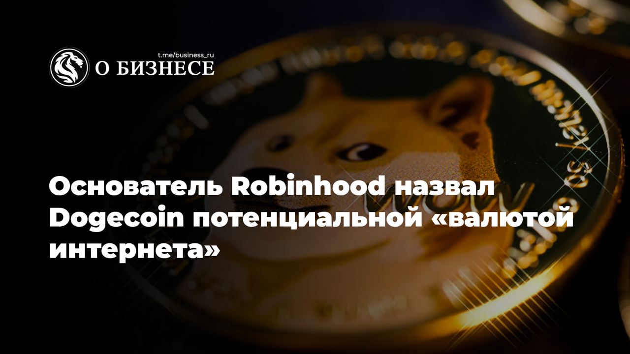 Основатель Robinhood считает, что Dogecoin в перспективе может стать «валютой интернета»