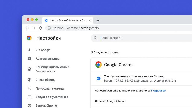 Срочно обновляем Google Chrome