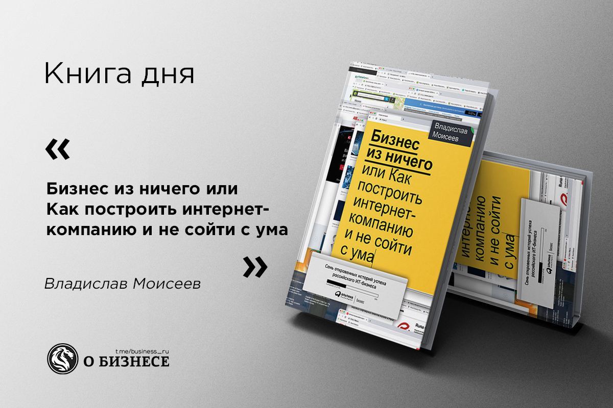 Книга, в которой семь предпринимателей из российского IТ-бизнеса рассказывают о своем бизнес-опыте