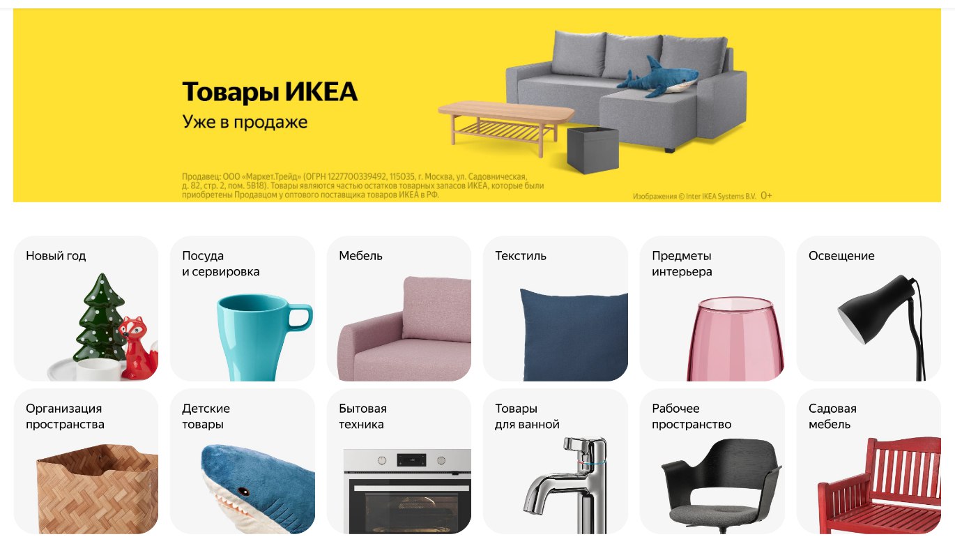 «Яндекс Маркет» запустил продажу товаров, которые выкупил у российского подразделения IKEA