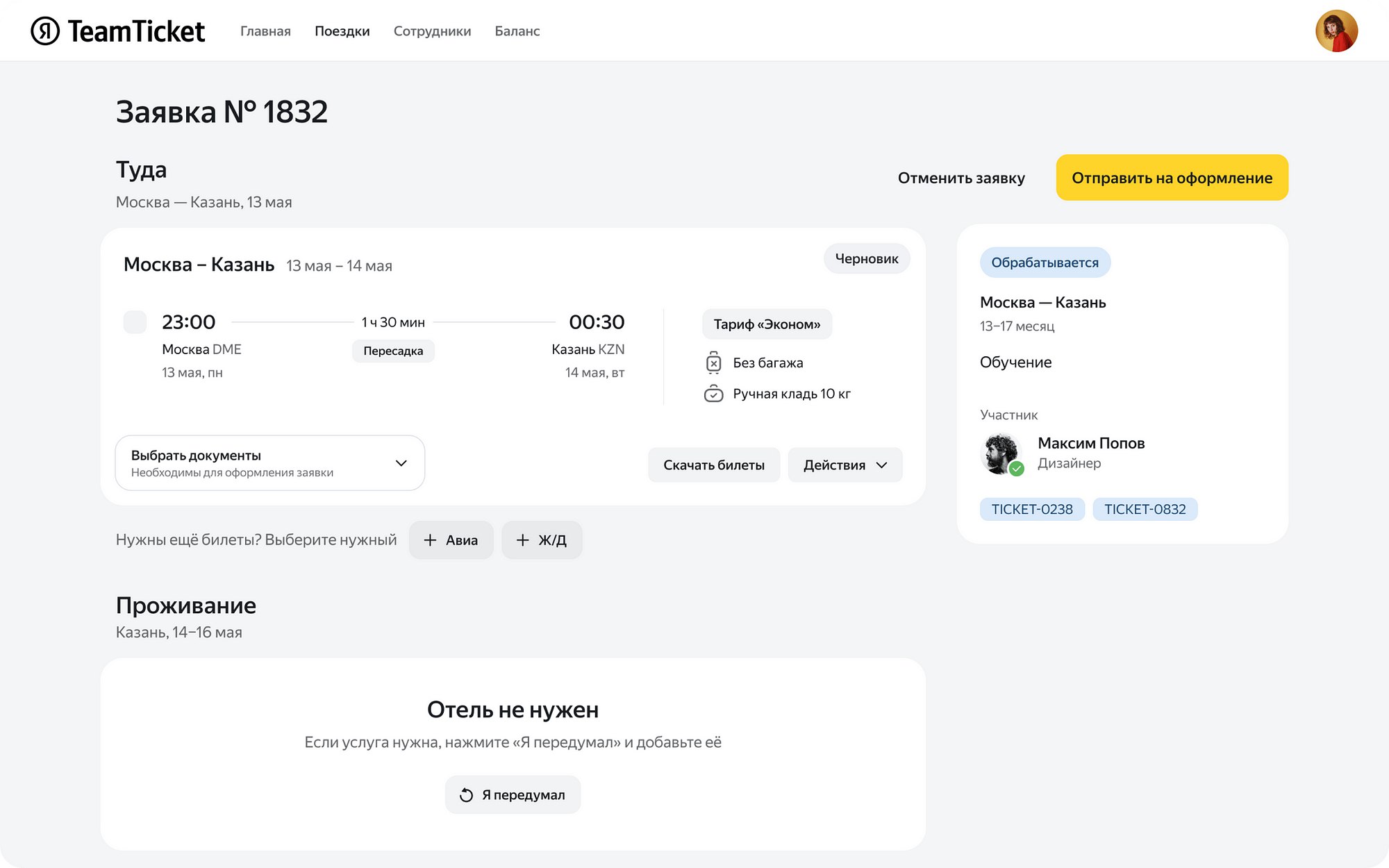 «Яндекс» открыл для всех внутренний сервис для организации командировок TeamTicket