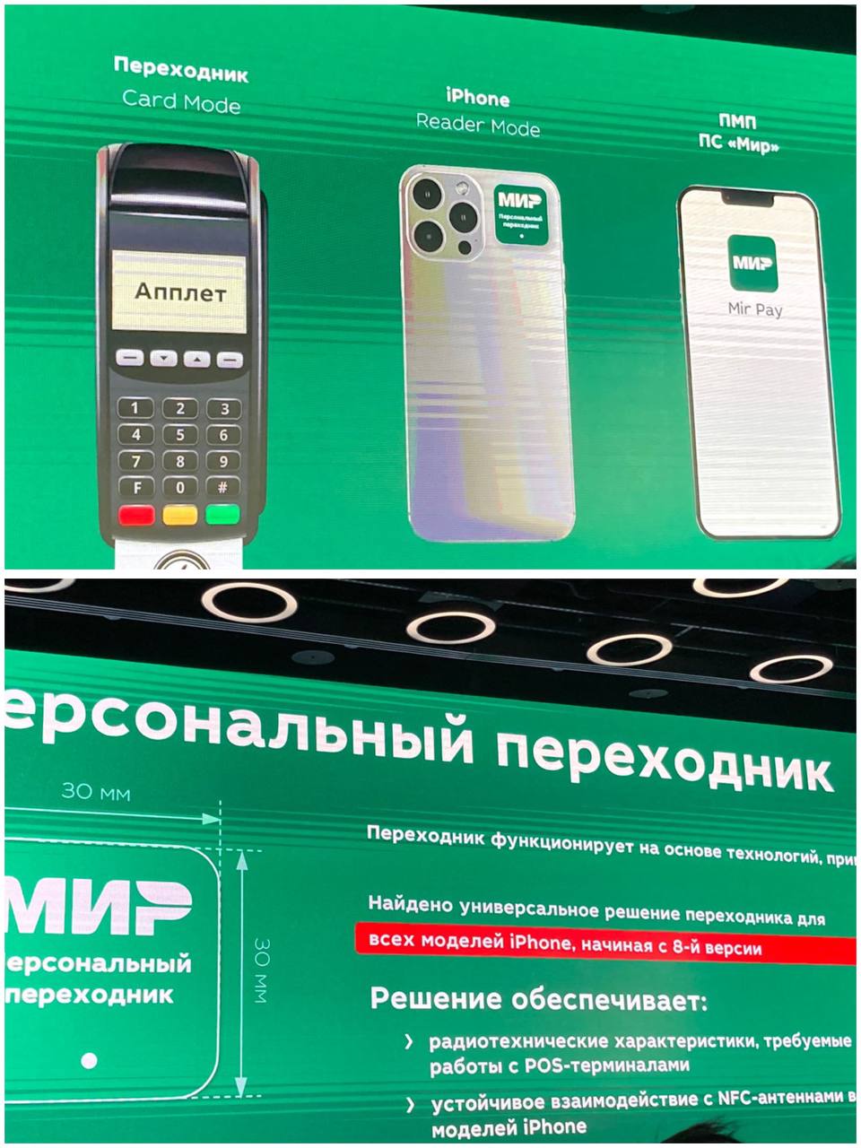 НСПК разрабатывает специальный «переходник» на iPhone для оплаты картами «МИР»