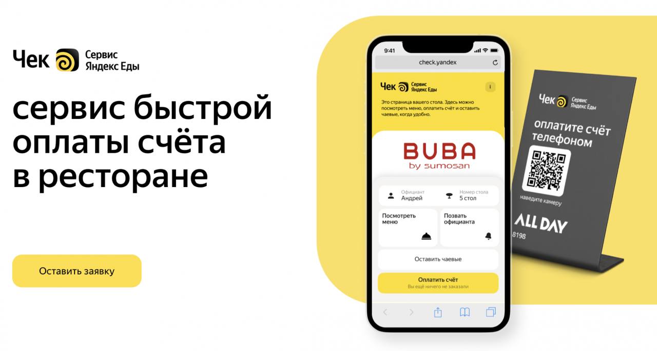В 2023 году «Яндекс» собирается представить полноценный офлайн-продукт для ресторанов на базе «Чека»
