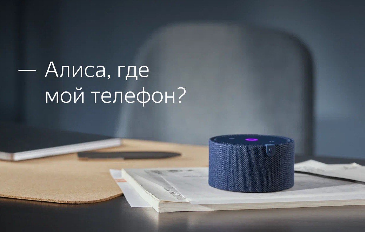 «Яндекс» научил голосовой ассистент «Алиса» искать потерянный дома смартфон