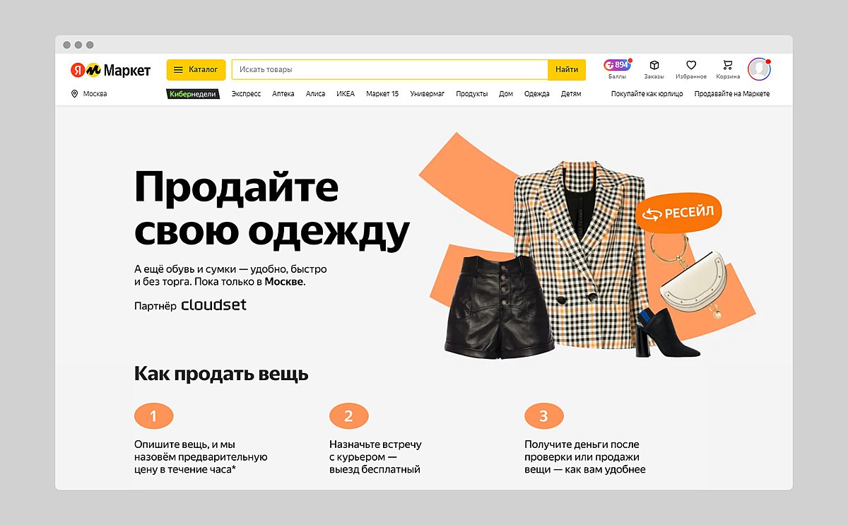 «Яндекс Маркет» с партнёром начал принимать подержанные одежду и обувь от частных лиц
