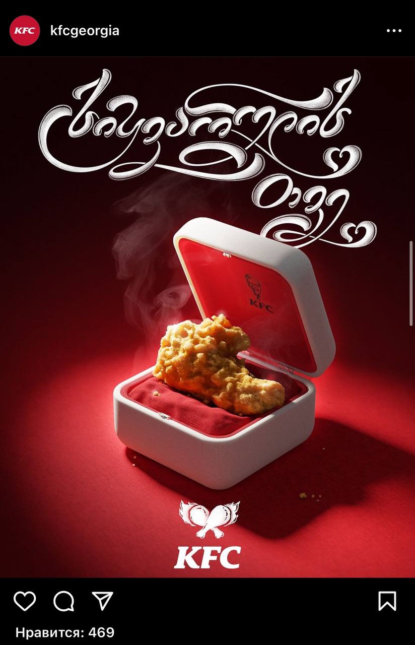 Грузинский KFC умеет поздравлять с 14 февраля