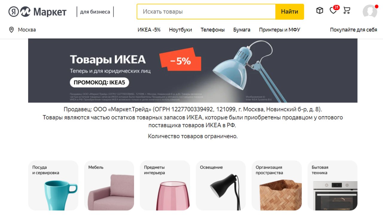 На Яндекс Маркете открыли продажу товаров ИКЕА для бизнеса