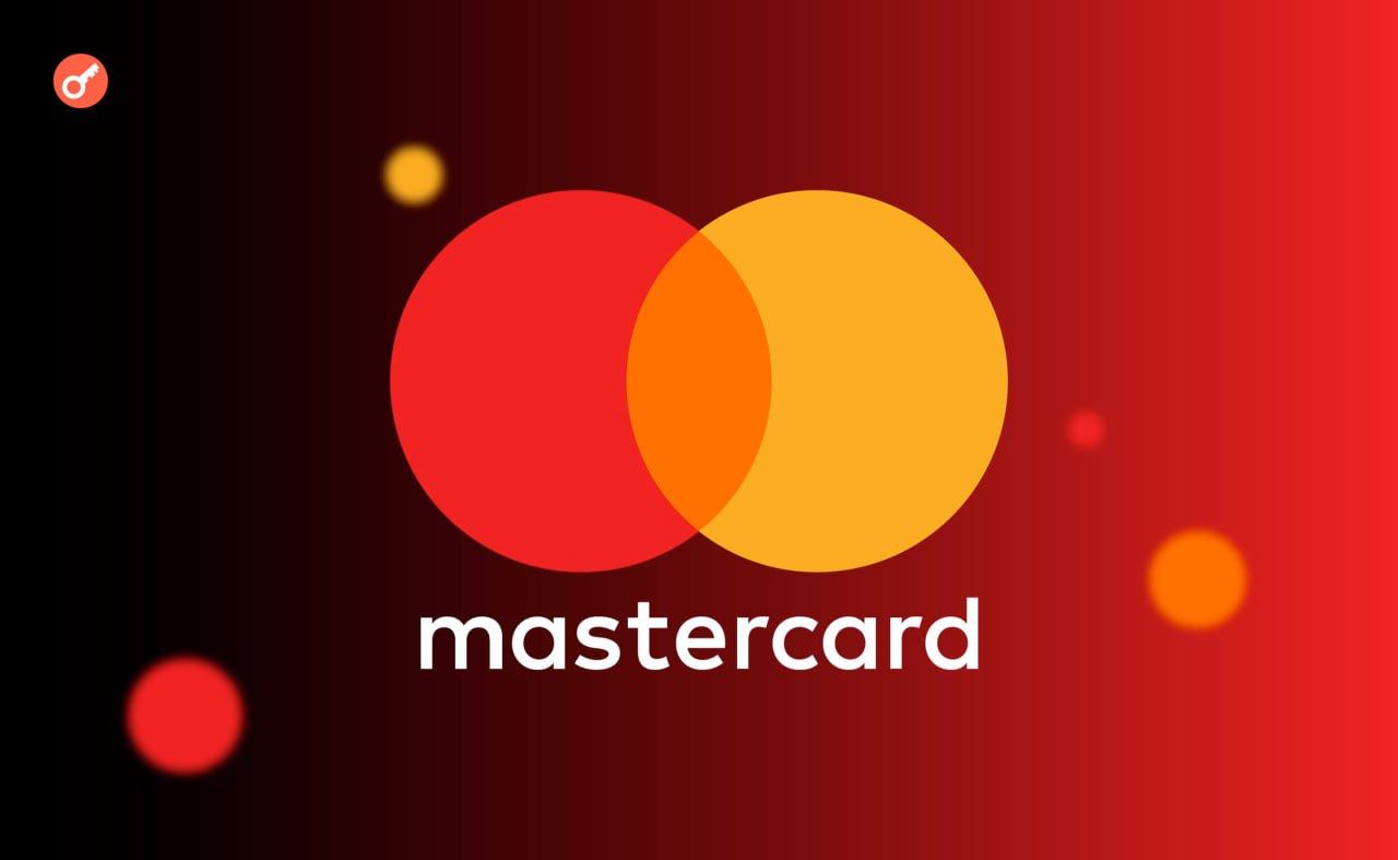 Mastercard подал заявку на торговую марку для разработки криптовалютных решений