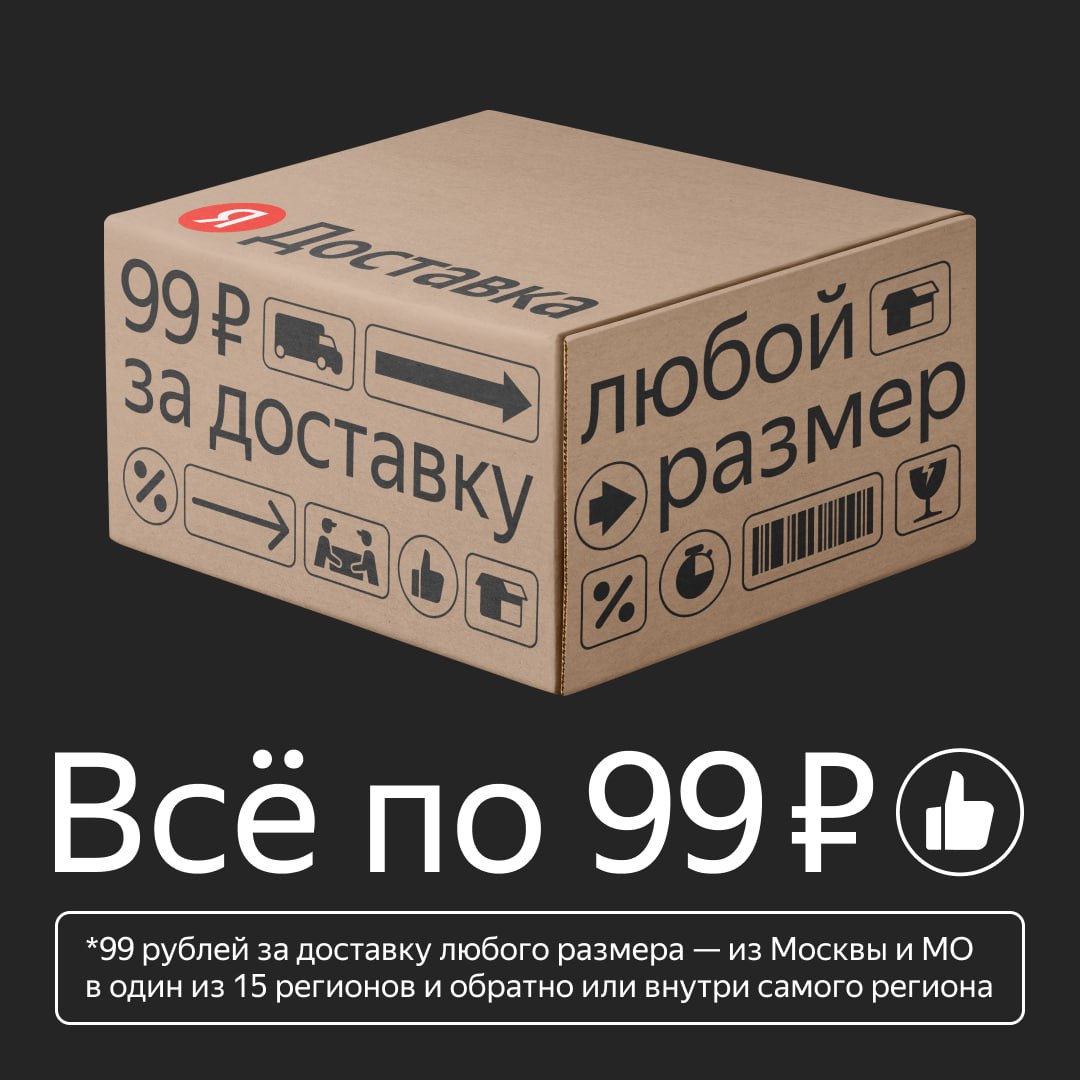 Яндекс Доставка снизила цены на посылки в Москву или из Москвы в другие регионы