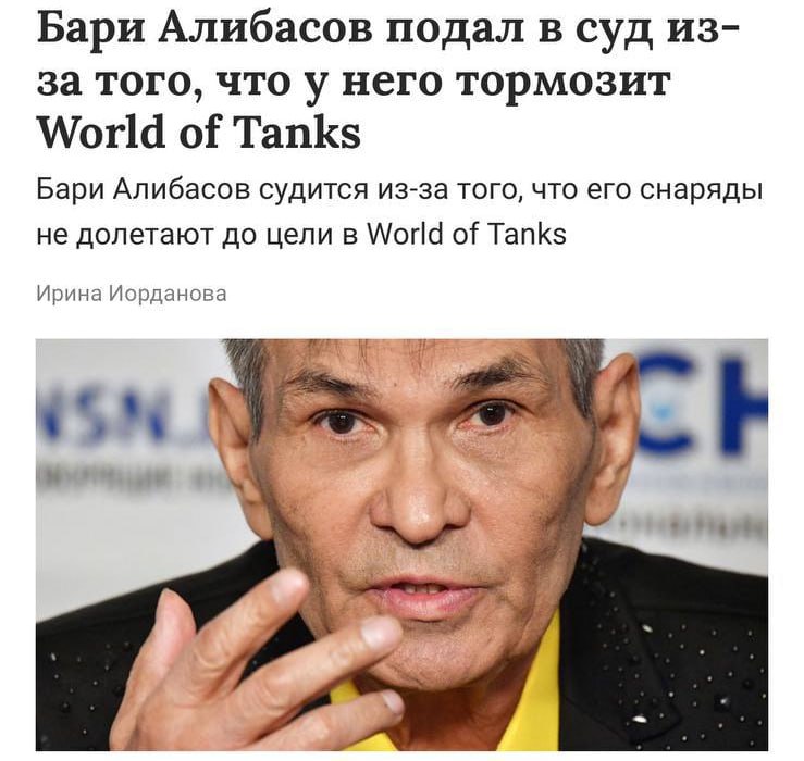 К срочным новостям: Бари Алибасов подал в суд из-за того, что у него тормозит World of Tanks.